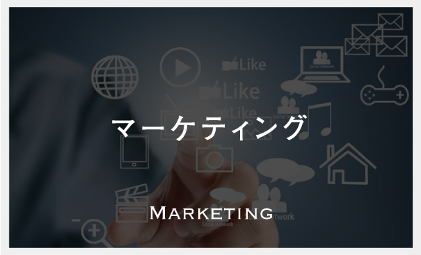 マーケティング　MARKETING