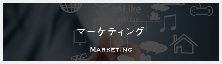 マーケティング　MARKETING