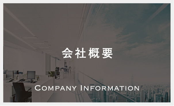 会社概要　Company Information