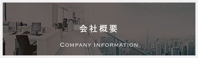 会社概要　Company Information