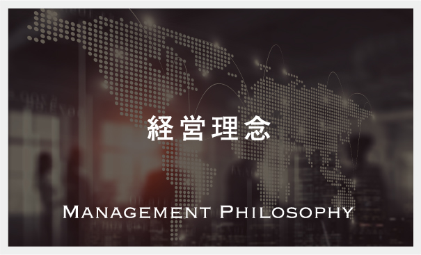 経営理念　Management Philosophy