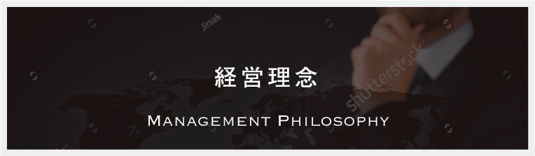 経営理念　Management Philosophy