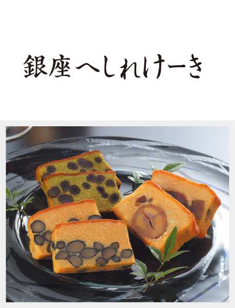 銀座へしれけーき