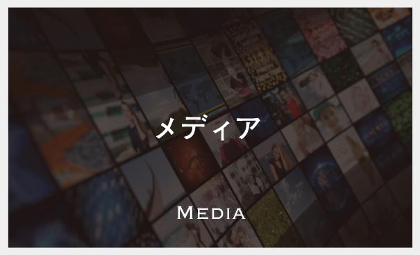 メディア　Media
