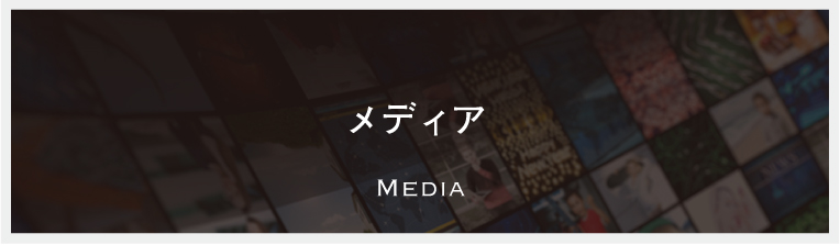メディア　Media