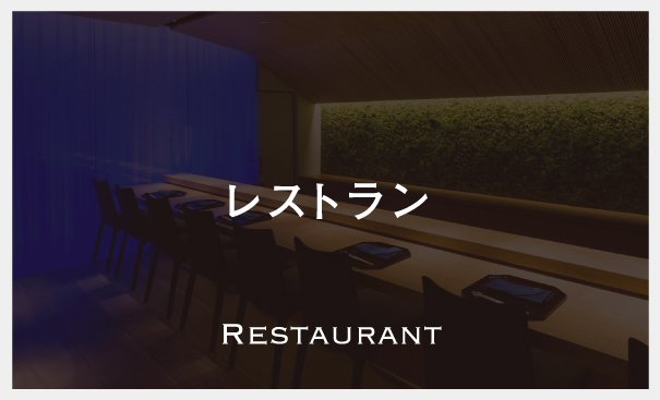 飲食　Restaurant