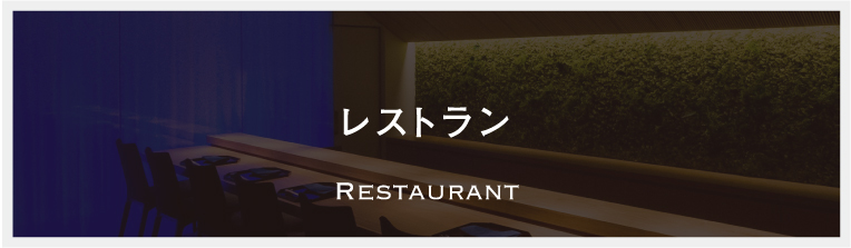 飲食　Restaurant