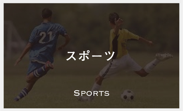 スポーツ　Sports