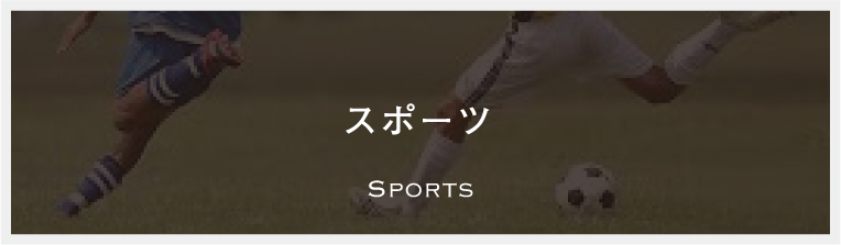 スポーツ　Sports